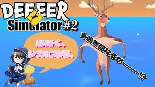【DEEEER Simulator ごく普通の鹿のゲーム】おにく、シカになる。# 2