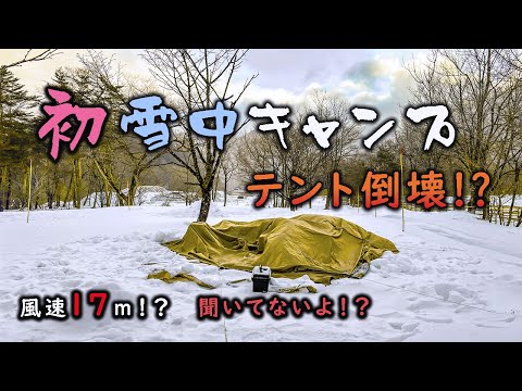 【 テント倒壊 】初めての雪中キャンプで悲劇が！