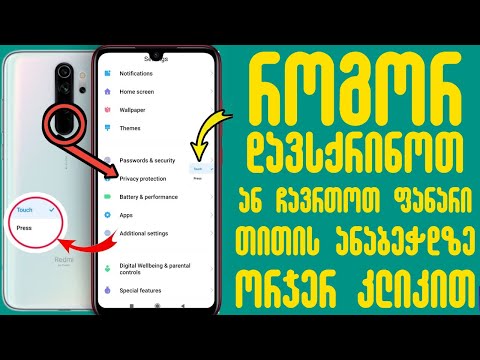 როგორ დავსქრინოთ ან ჩავრთოთ ფანარი Redmi-ზე თითის ანაბეჭდის სენსორზე ორჯერ კლიკით?