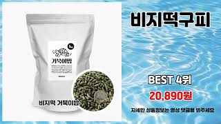 비지떡구피 추천 | 지금 아니면 품절 초특가 찬스 | 초특가 핫템   | 쇼핑몰 득템템