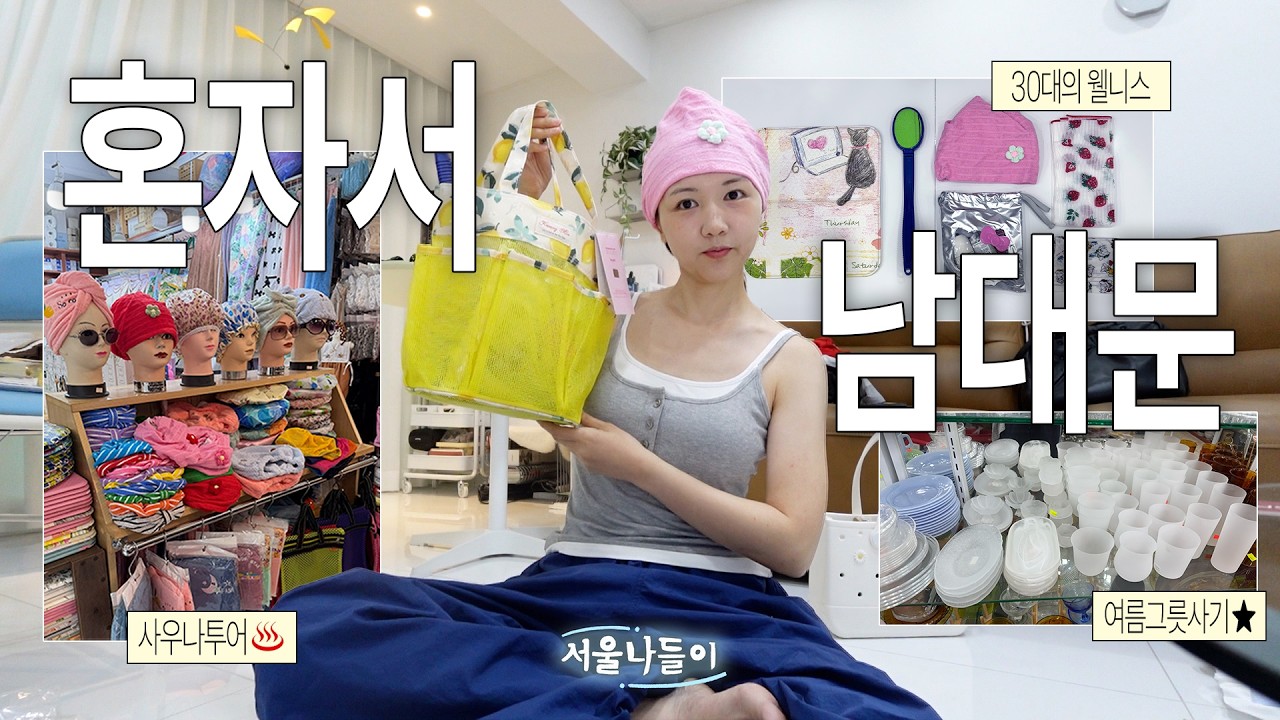 입추 : 이제 사우나 가실게 ♨️ 웰니스에 미친 30대의 나혼자 남대문 vlog | 사우나템 구매,그릇상가,잠옷-베개,수영 상가까지..!