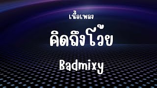 คิดถึงโว้ย Badmixy เนื้อเพลง - เธออยู่ที่ไหน ทำไม เธอไม่มาหากันเลย