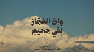 سورة الإنفطار من إرشيف ليالي رمضان عام 1433 للقارئ عصام حمود