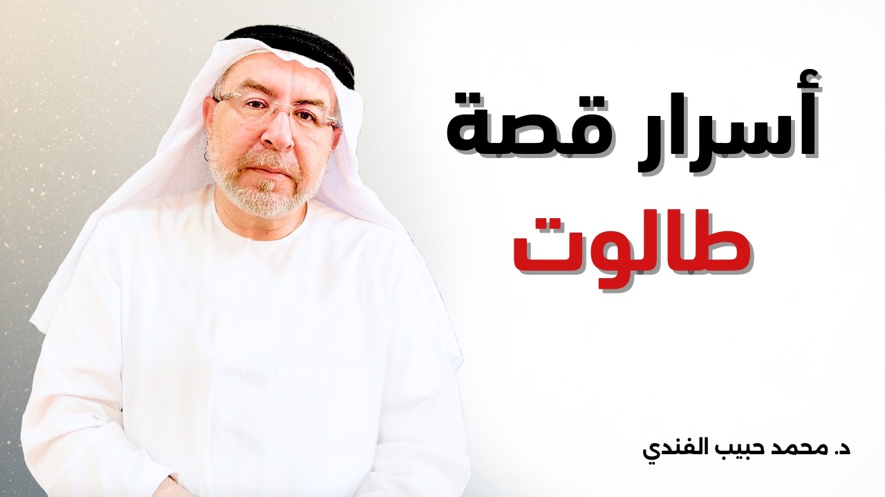 أسرار قصة طالوت - محمد حبيب الفندي