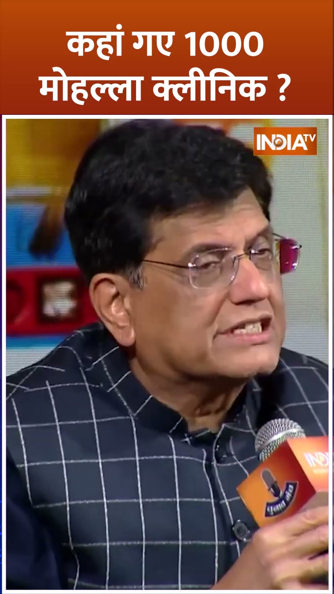 कहां गए 1000 मौहल्ला क्लिनिक #piyushgoyal #arvindkejriwal #delhielection2025