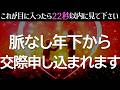 【開運】40才以上の方は絶対に見逃さないでください。脈なし年下から交際を申し込まれます!