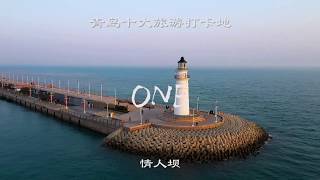 【青岛航拍】15秒带你看遍中国青岛十大网红景点!Take you to see the top ten famous scenic spots in Qingdao in 15 seconds!