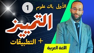 الأولى  باك، درس  التمييز مبسط مع التطبيقات | محمد العبدلاوي screenshot 1
