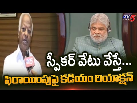 MLA Kadiam Srihari Reaction On Speaker Enquiry in BRS Defection Case || TV5 News - TV5NEWS