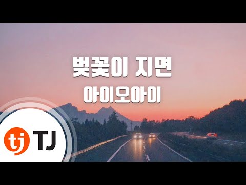 [TJ노래방 / 멜로디제거] 벚꽃이지면 - 아이오아이 / TJ Karaoke