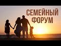 Семейный форум  «Роли в семье»  1 часть