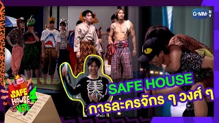 SAFE HOUSE การละครจักร ๆ วงศ์ ๆ | SAFE HOUSE SEASON 4 : บ้านลับ จับVOTE LIVE