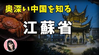 【江蘇TALK】中国屈指の先進地域!ライバル意識が強い理由は?