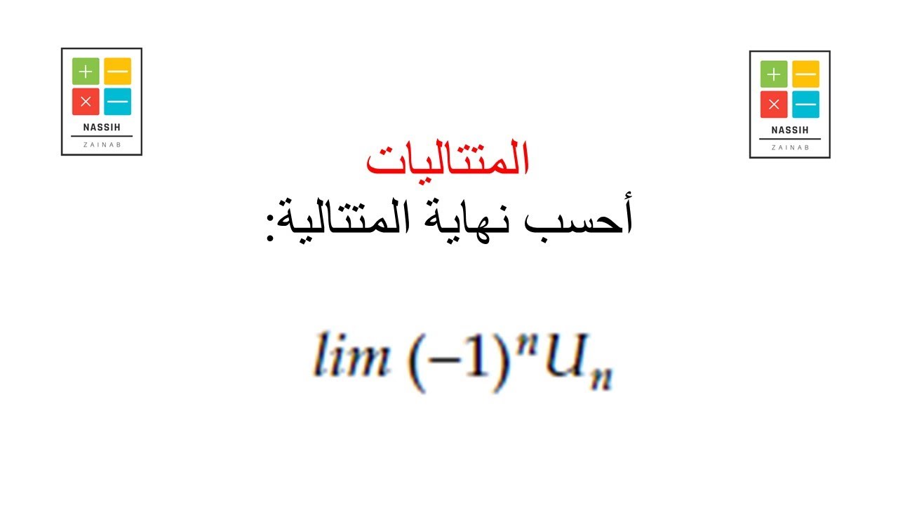 تقنيات حساب نهاية متتالية 2 - Limite Suite