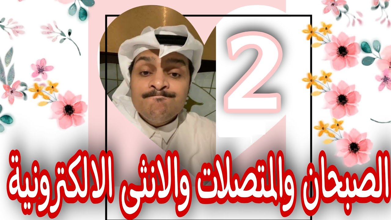 حسن الصبحان الانثى الالكترونيه