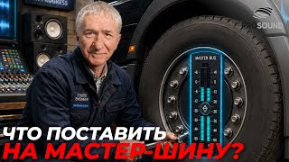ЧТО ПОСТАВИТЬ НА МАСТЕР ШИНУ? #сведениетрека #сведениевокала