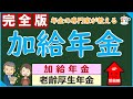 老齢厚生年金に加算される加給年金