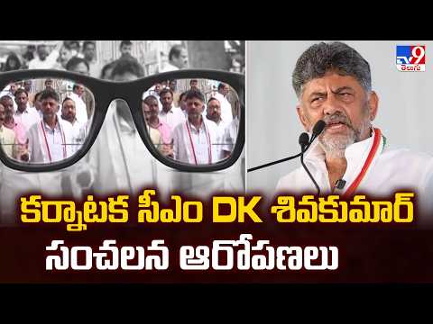 DK Shivakumar Sting Allegations : కర్నాటక సీఎం DK శివకుమార్‌ సంచలన ఆరోపణలు - TV9 - TV9
