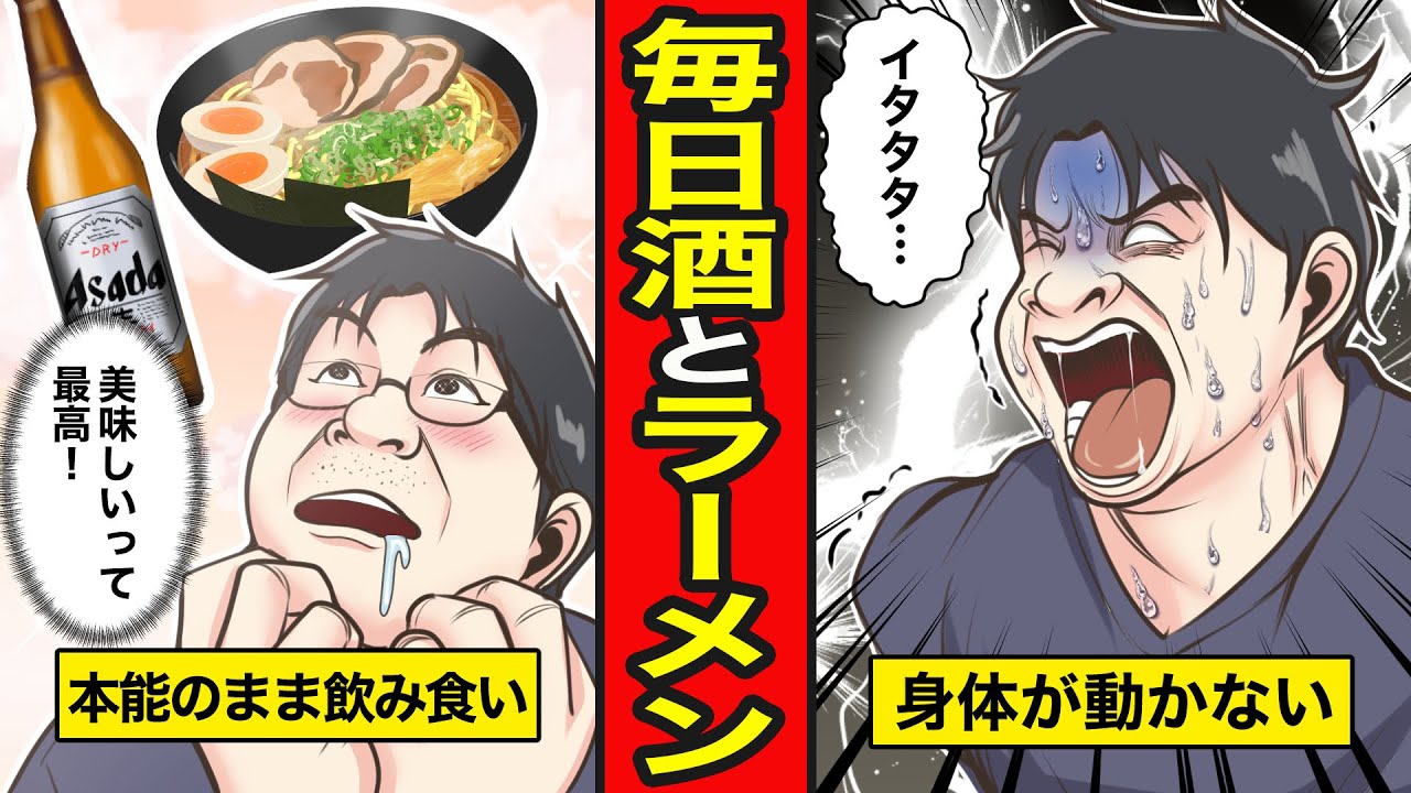 【漫画】酒とラーメンだけで生活するとどうなる？一度味わったらとりこになる味！毎日続けると…【レイナの部屋ブラックわーるど】