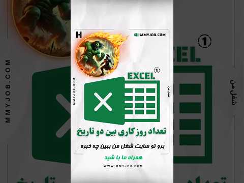 تعداد روزهای کاری بین دو تاریخ در اکسل اکسل اکسل پیشرفته اموزش اکسل آموزش