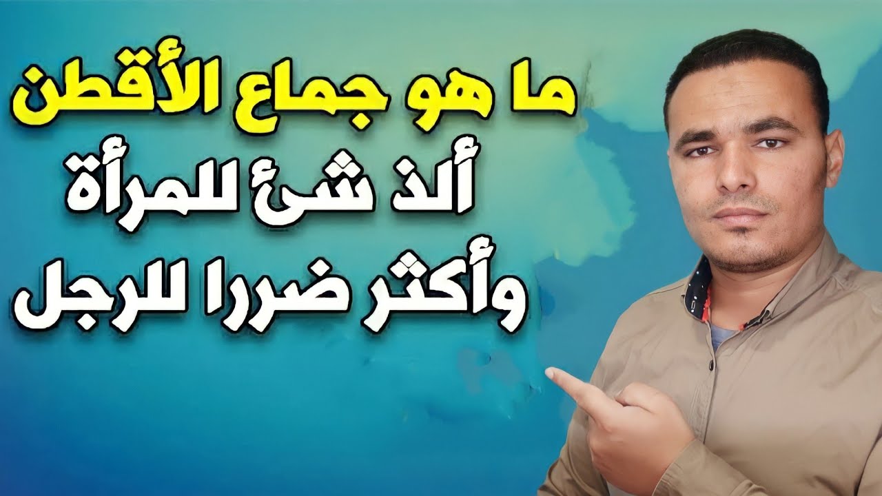 ما هو جماع الأقطن أو الاقلف ألذ شئ للمرأة واكثر ضرراً للرجل؟ ولماذا حذرنا منه الرسول ﷺ أشد تحذير ؟