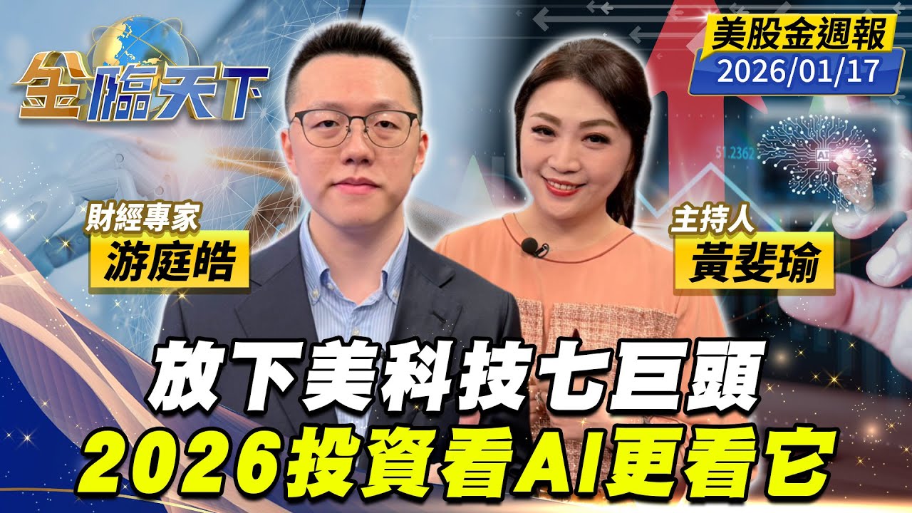 放下美科技七巨頭 2026投資看AI更看它｜
