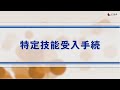 特定技能受入手続