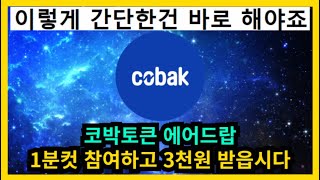 코박토큰 에어드랍 1분컷 빠르게 참여해봅시다