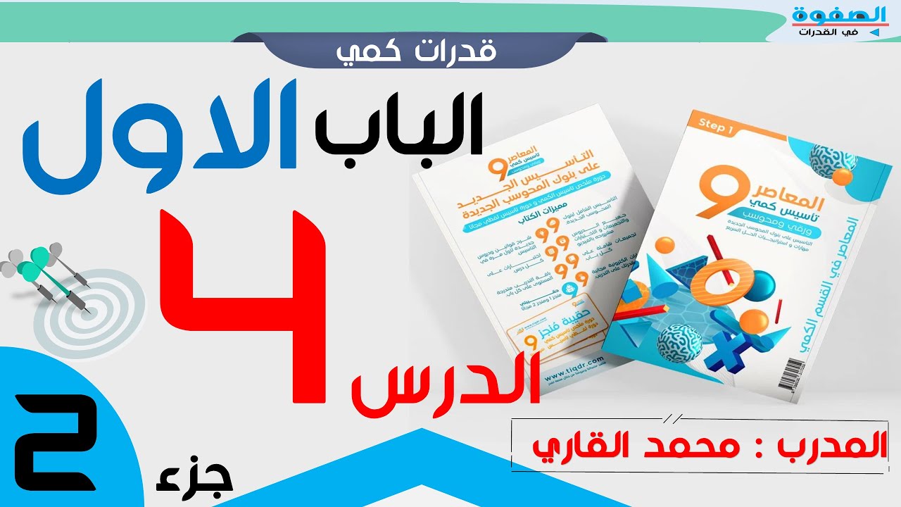شرح كتاب المعاصر 9 الوحدة الاولى الدرس 4 الجزء الثاني