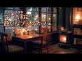 こころ和む静かな冬のブックカフェで過ごすアコースティックギターとピアノ【冬カフェBGM】