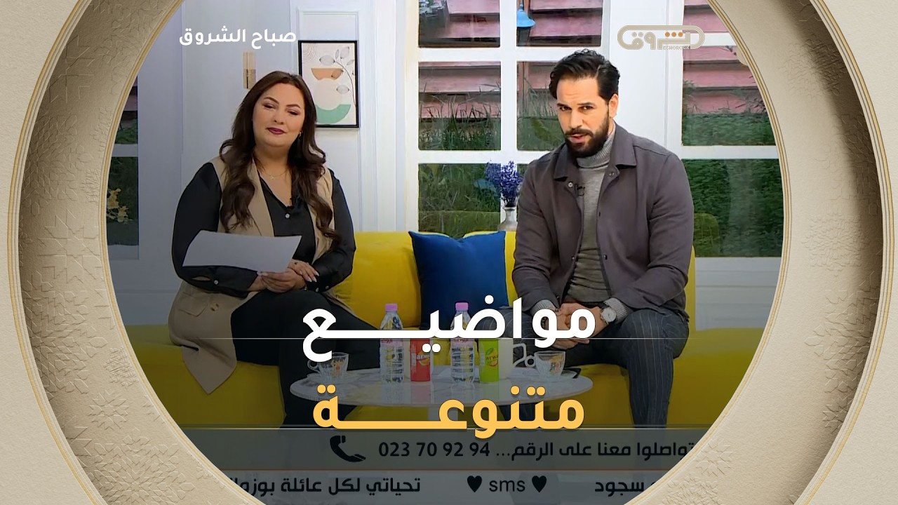 صباح الشروق| مواضيع متنوعة وضيوف مميزون في عدد يوم 05 فيفري 2026