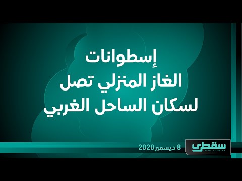 إسطوانات الغاز المنزلي تصل لسكان الساحل الغربي