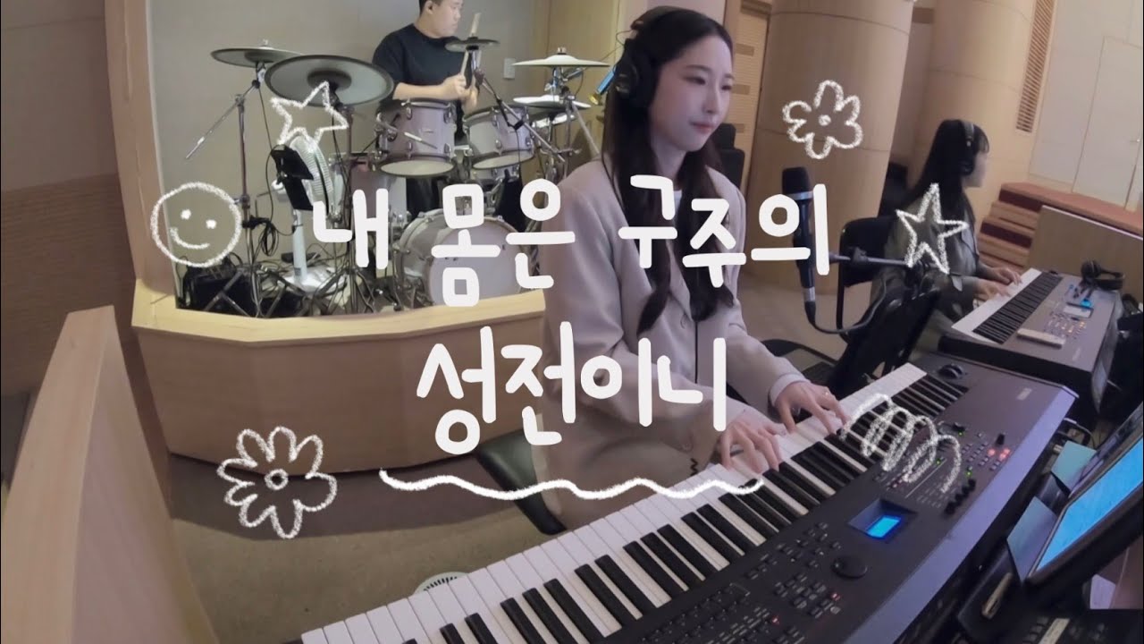 내 몸은 구주의 성전이니 -  GIFTED(기프티드) | 메인건반 (예배실황/악보)