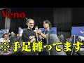 手足縛った状態でVenoに会いに行ってみたwww