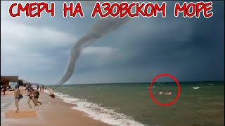 Сильный смерч прошёлся на Азовском море в станице Голубицкая  Tornado Russia
