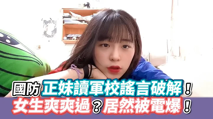 國防正妹讀軍校謠言破解！女生爽爽過？居然被電爆！《VS MEDIA》 - 天天要聞