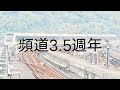 頻道3.5週年 龍瑋兄弟