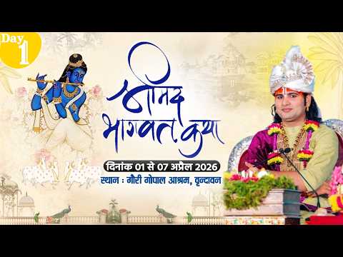-LIVE - DAY 1 --श्रीमद्भागवत कथा । श्री अनिरुद्धाचार्य जी महाराज 01.04.2026 . वृन्दावन