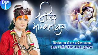 -LIVE - DAY 1 --श्रीमद्भागवत कथा । श्री अनिरुद्धाचार्य जी महाराज 01.04.2026 . वृन्दावन