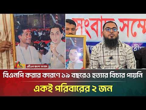বিএনপি করার কারণে ১৯ বছরেও হ*ত্যা*র বিচার পায়নি একই পরিবারের ২ জন | BNP | ATN Bangla News