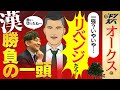 【オークス 2025】「本質は2400ｍ」と陣営も太鼓判！勝負に出た漢の厳選金脈ホースが桜花賞からの逆転チャンス大