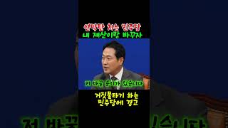민주당 특기 나왔다 - 연막탄 전법 - 장동혁