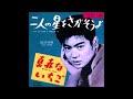 040◆二人の星をさがそうよ(田辺靖雄)KARAOKE 唄:青春太郎