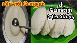 மிக்ஸியில் இட்லி மாவு அரைப்பது  எப்படி/soft idlyku maavu araipathu eppadi in tamil/idly batter tamil