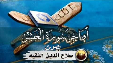 أواخر سورة الحشر بصوت / صلاح الدين الفقيه