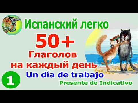 50+ Глаголы на каждый день. Presente de Indicativo часть 1