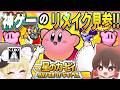 【レトロゲーム】神ゲーのリメイクが神ゲーじゃないわけないのでUSDXを全力でプレイするぞ！！【星のカービィ ウルトラスーパーデラックス】【ゆっくり実況】