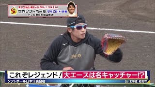 エース・上野由岐子がキャッチャーに!? 世界ソフト日本代表合宿