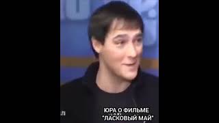 Юрий Шатунов О Фильме Ласковый Май #Юрийшатунов #Shots