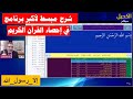 شرح مبسط لأكبر برنامج في إحصاء القرآن الكريم مع عبدالدائم الكحيل الجزء 3